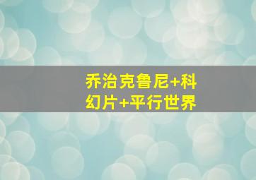 乔治克鲁尼 科幻片 平行世界